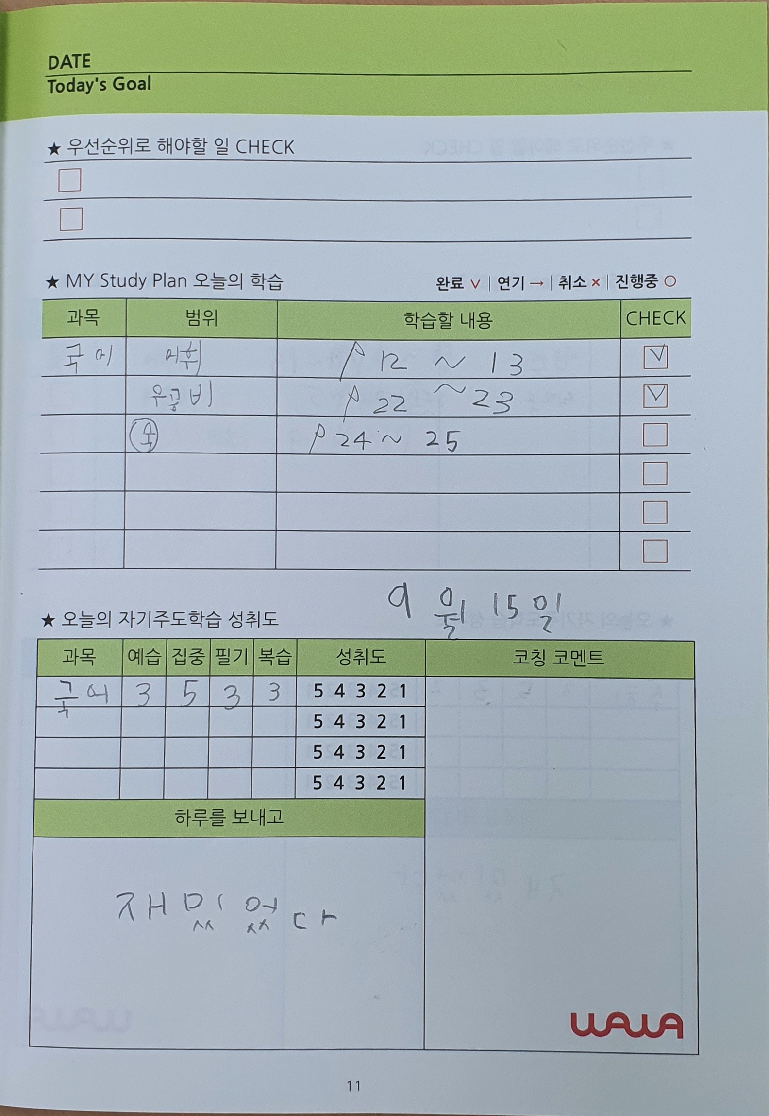 산내점 아이가 쓴 학습 플래너 한 쪽 — 'MY Study Plan 오늘의 학습' 표에 국어 과목과 교재 쪽수가 손글씨로 적혀 있고 두 줄에 체크 표시가 되어 있다. 아래 '오늘의 자기주도학습 성취도' 표에는 예습·집중·필기·복습 네 칸에 숫자가 적혀 있고, '하루를 보내고' 칸에는 '재밌었다'라는 아이 글씨가 있다