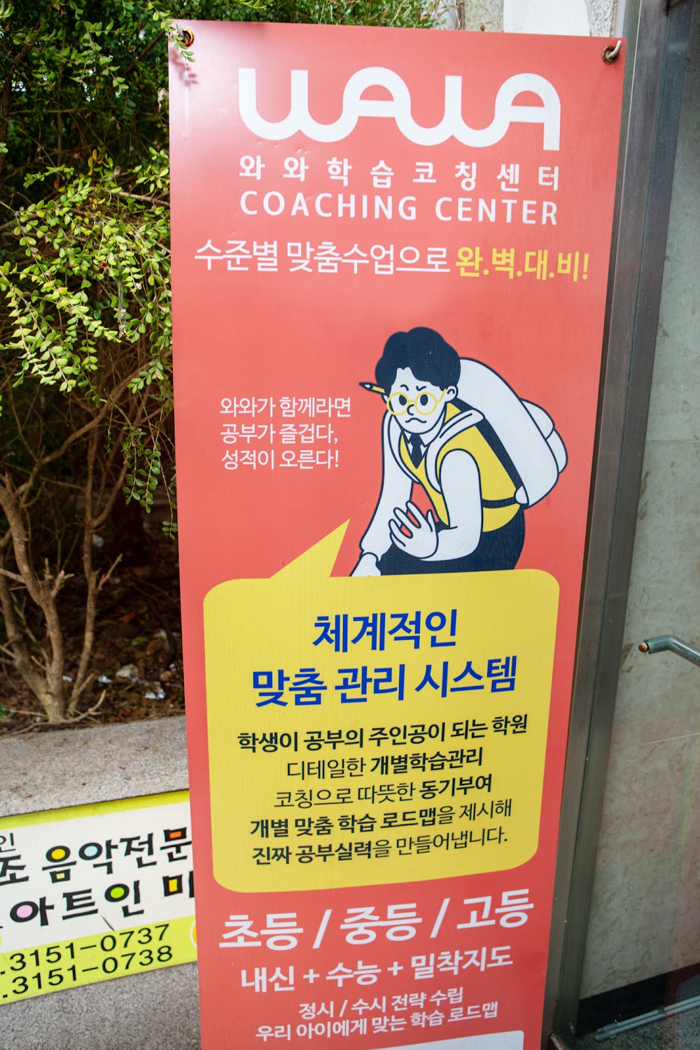 마포구 상암동 와와학습코칭 상암점 입구 배너 — 체계적인 맞춤 관리 시스템, 초등·중등·고등 내신과 수능 안내