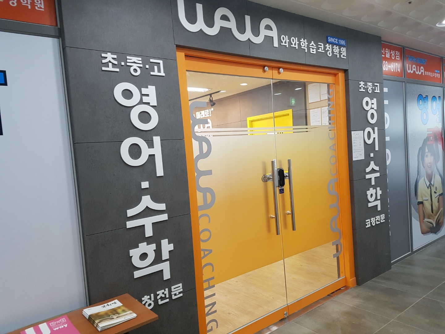 대구 달서구 월성동 와와학습코칭 신월성점 입구 — 초·중·고 영어·수학 코칭전문 간판과 SINCE 1995 표기