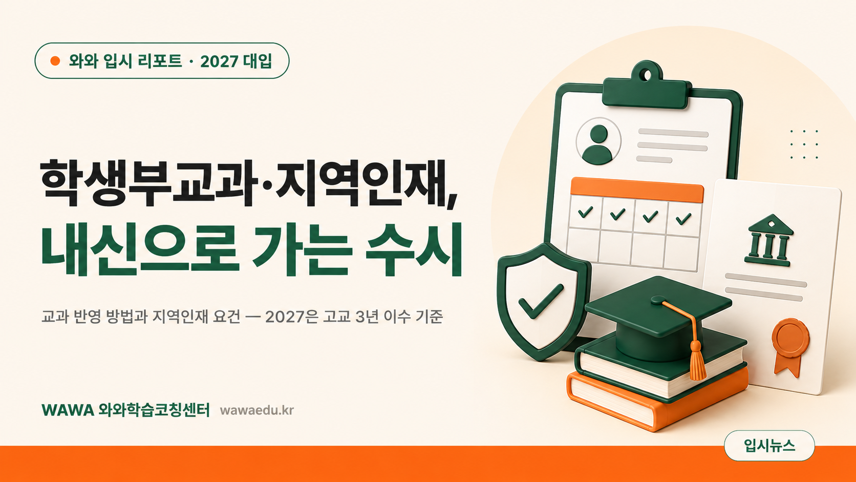 2027학년도 가톨릭관동대학교 수시 학생부교과·지역인재전형 안내 이미지