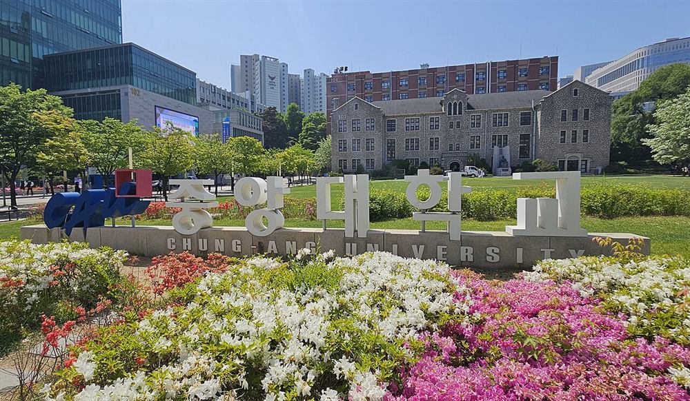 중앙대학교 서울캠퍼스 입구
