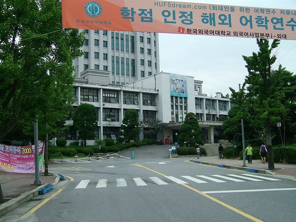 한국외국어대학교 서울캠퍼스